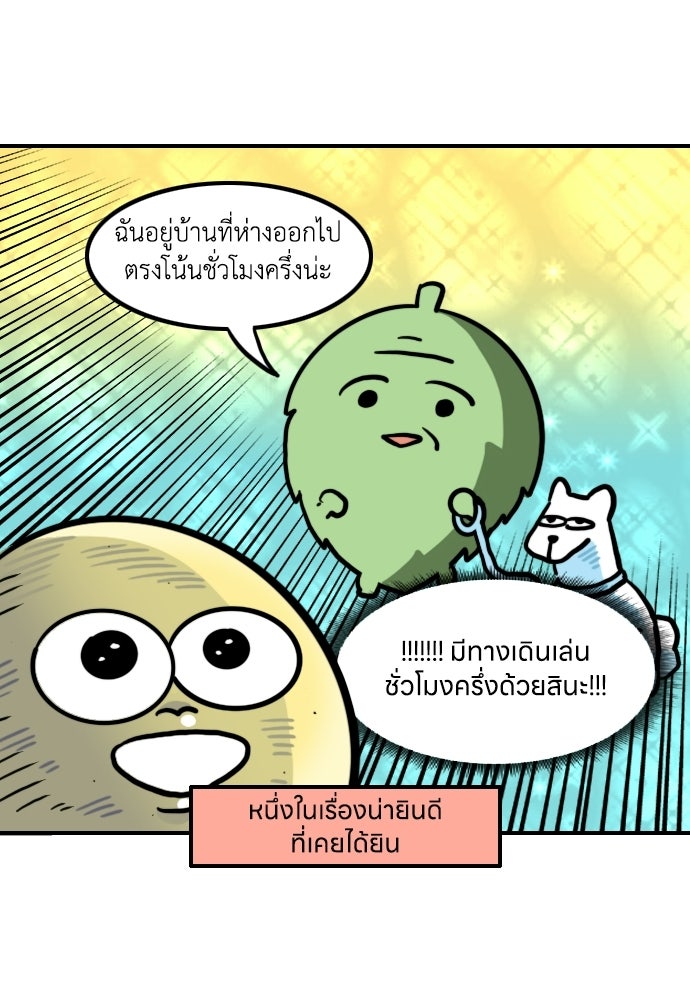 เจ้าสาวมันฝรั่ง - หน้า 7