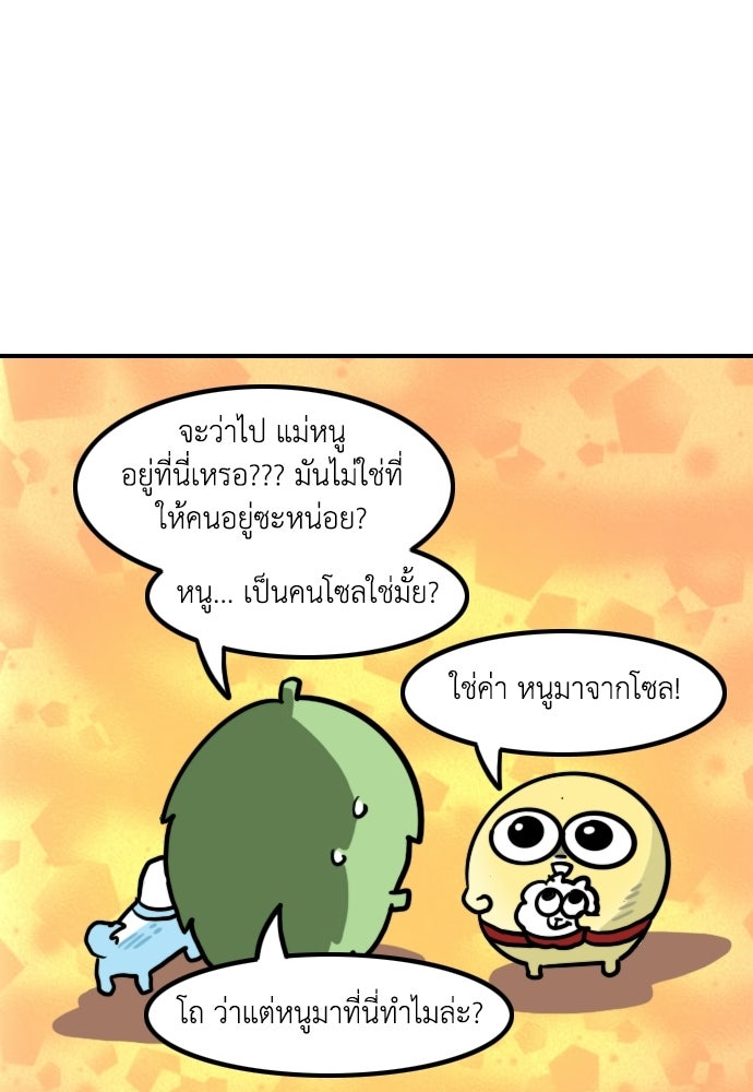 เจ้าสาวมันฝรั่ง - หน้า 8