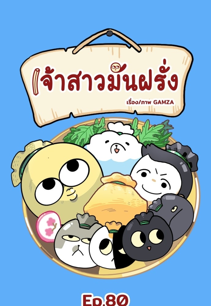 เจ้าสาวมันฝรั่ง - หน้า 1