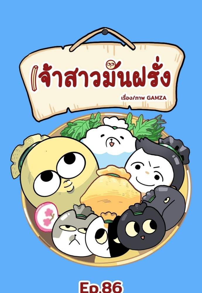 เจ้าสาวมันฝรั่ง - หน้า 1