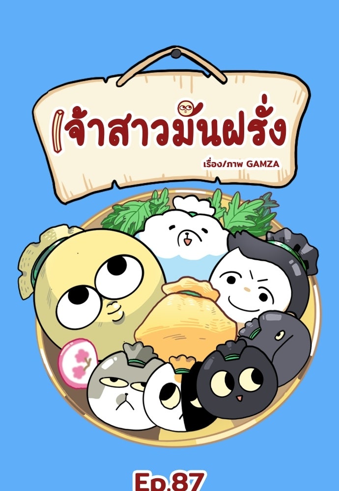 เจ้าสาวมันฝรั่ง - หน้า 1