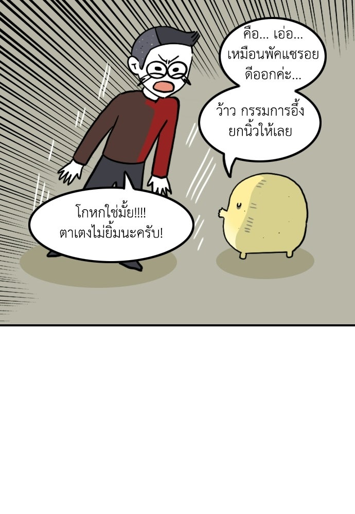 เจ้าสาวมันฝรั่ง - หน้า 19