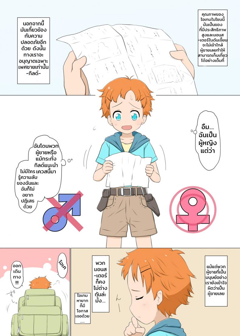 เด็กทอมบอย กับเหล่ามอนสเตอร์ Boyish venturer VS Girls Closed to the Public area - หน้า 3
