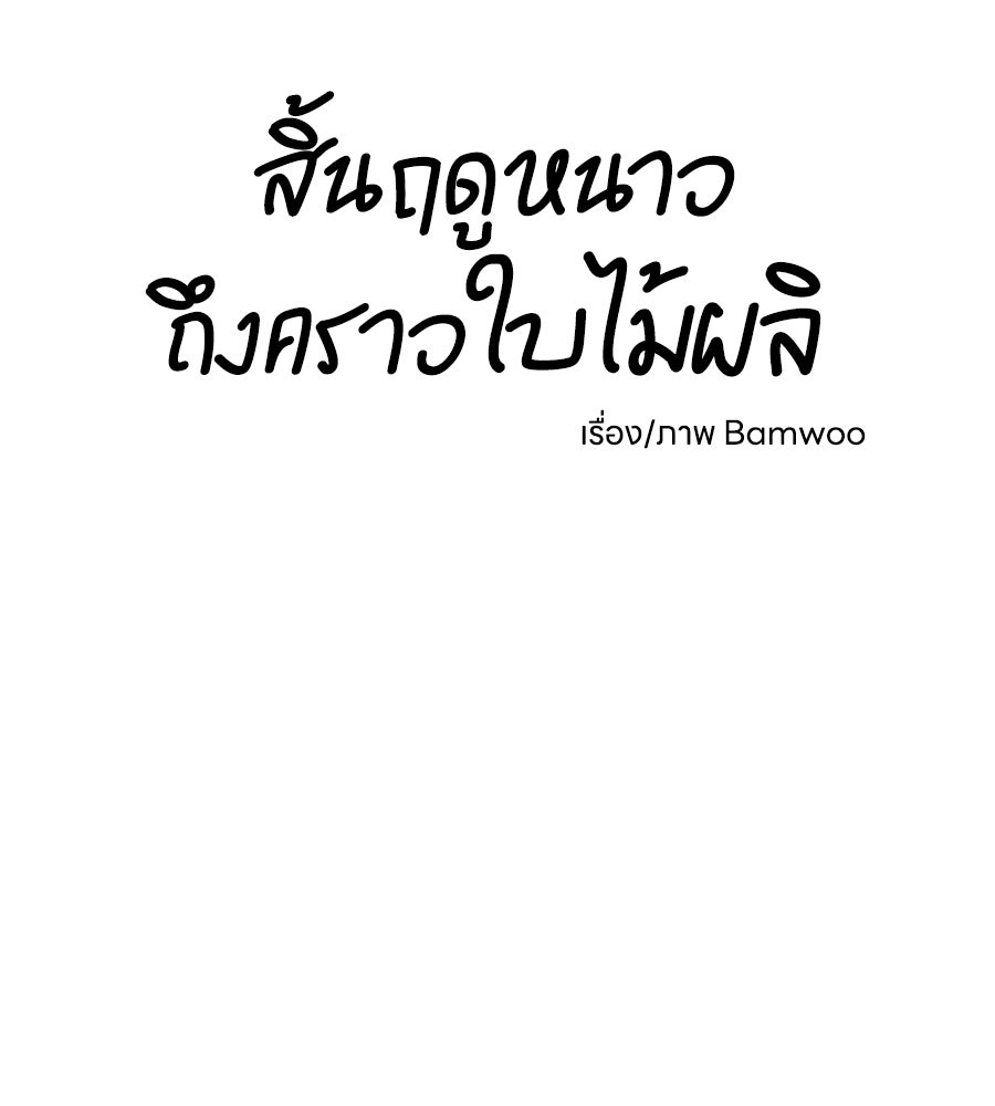 สิ้นฤดูหนาวถึงคราวใบไม้ผลิ - หน้า 17