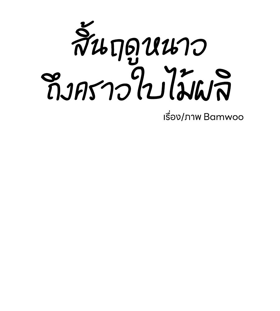 สิ้นฤดูหนาวถึงคราวใบไม้ผลิ - หน้า 4