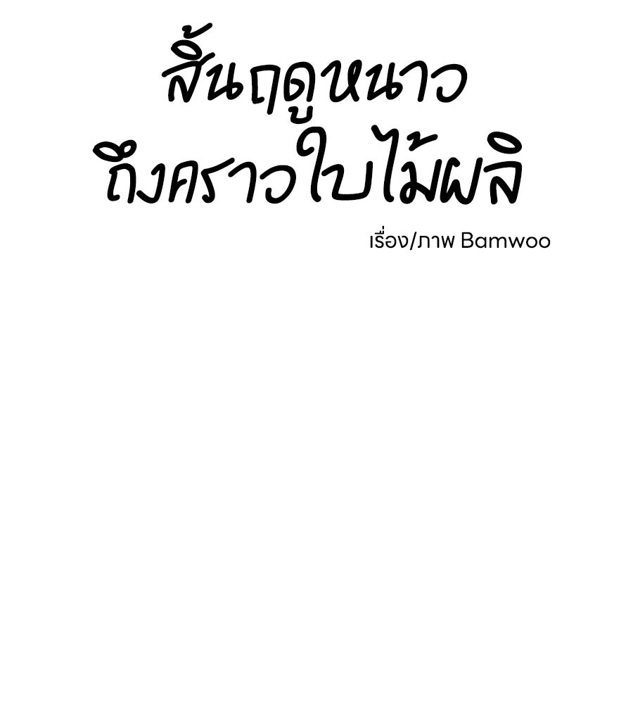 สิ้นฤดูหนาวถึงคราวใบไม้ผลิ - หน้า 9