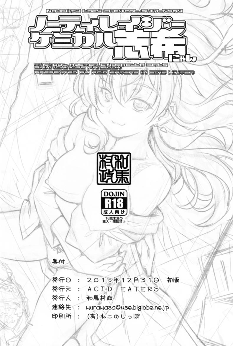 จับไอดอลมาขย่ม (C89) [MycellaTH (Kazuma Muramasa)] Naughty Lazy Chemical Shiki-nyan (THE IDOLM@STER CINDERELLA GIRLS) - หน้า 28