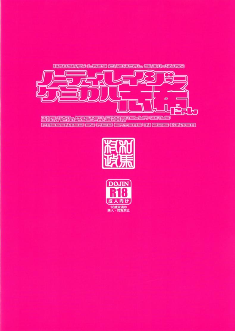 จับไอดอลมาขย่ม (C89) [MycellaTH (Kazuma Muramasa)] Naughty Lazy Chemical Shiki-nyan (THE IDOLM@STER CINDERELLA GIRLS) - หน้า 29