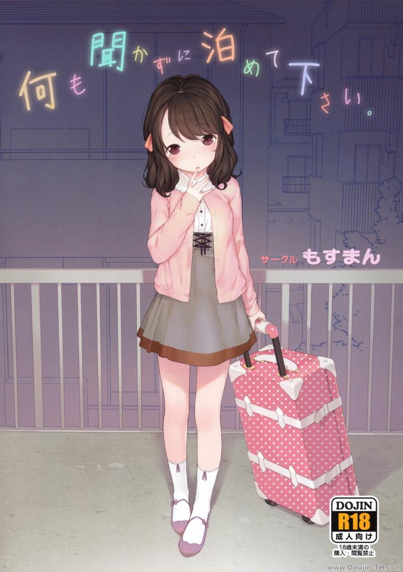 ขออยู่ฟรี แต่โดนอึ้บ [Henreader] Nanimo Kikazu Ni Tometekudasai - หน้า 1