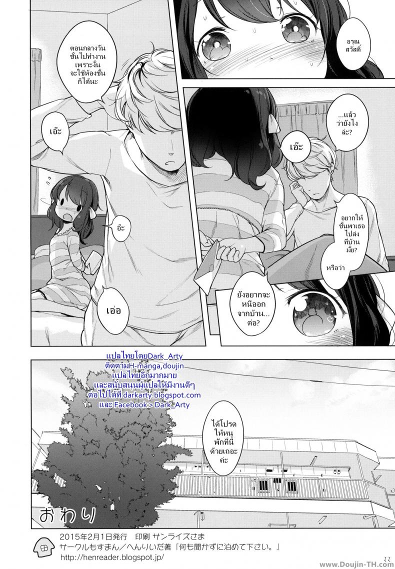 ขออยู่ฟรี แต่โดนอึ้บ [Henreader] Nanimo Kikazu Ni Tometekudasai - หน้า 21