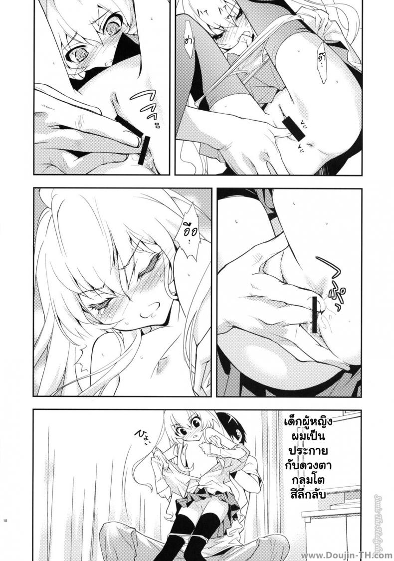 ตุ๊กตาที่น่าลิ้มลอง [Hapoi-dokoro (Okazaki Takeshi)] One Day -Aruhi- (Toradora!) - หน้า 17
