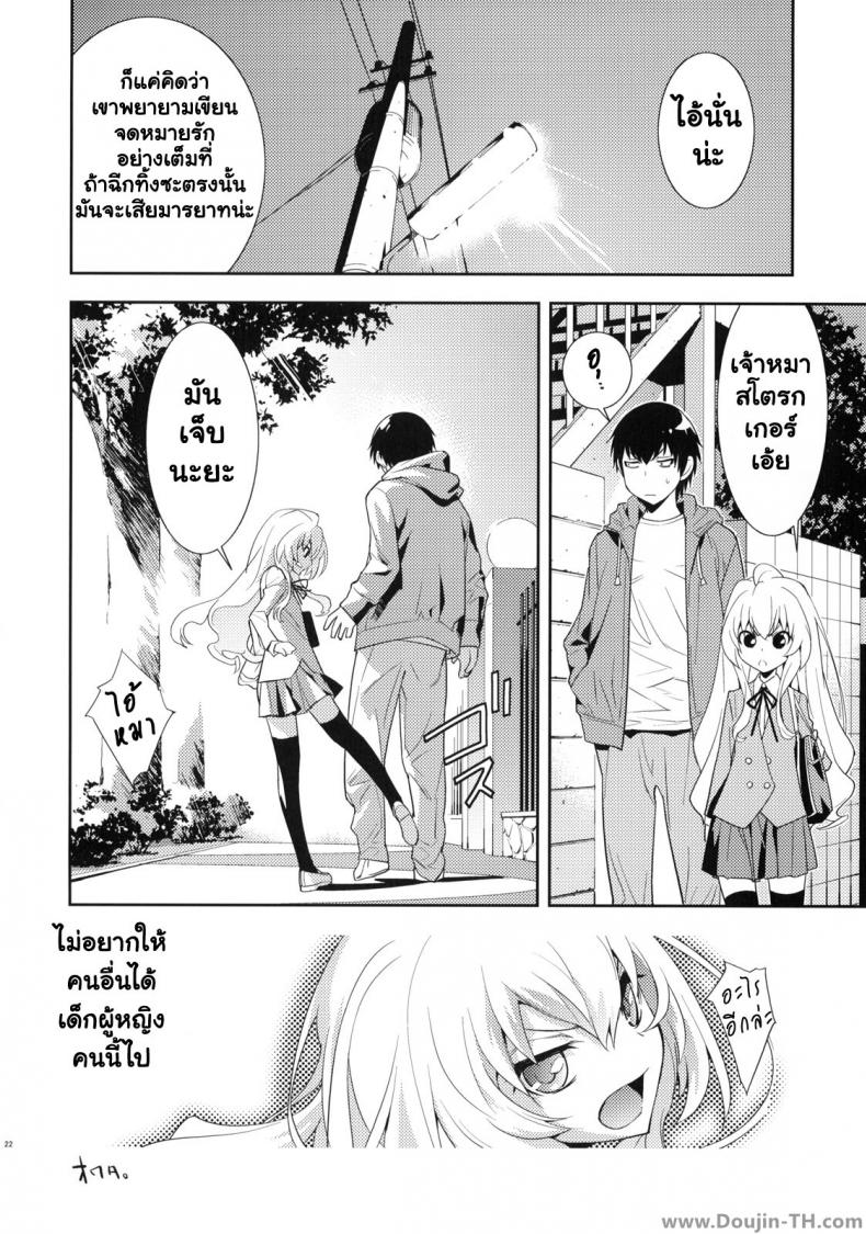 ตุ๊กตาที่น่าลิ้มลอง [Hapoi-dokoro (Okazaki Takeshi)] One Day -Aruhi- (Toradora!) - หน้า 21