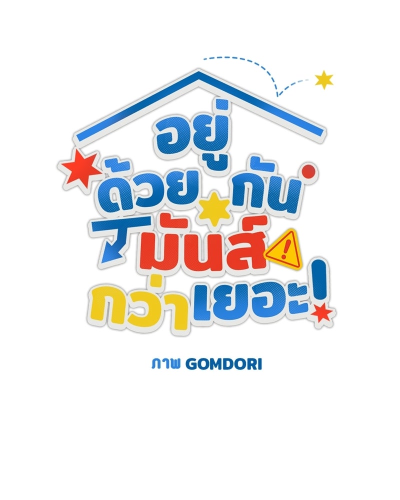 อยู่ด้วยกันมันส์กว่าเยอะ! - หน้า 47