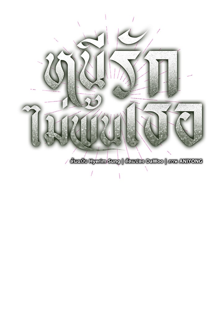 หนีรักไม่พ้นเธอ - หน้า 136