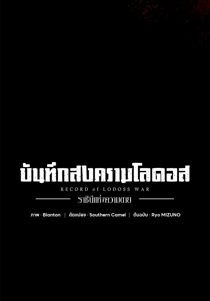 บันทึกสงครามโลดอส : ราชินีแห่งความตาย - หน้า 174