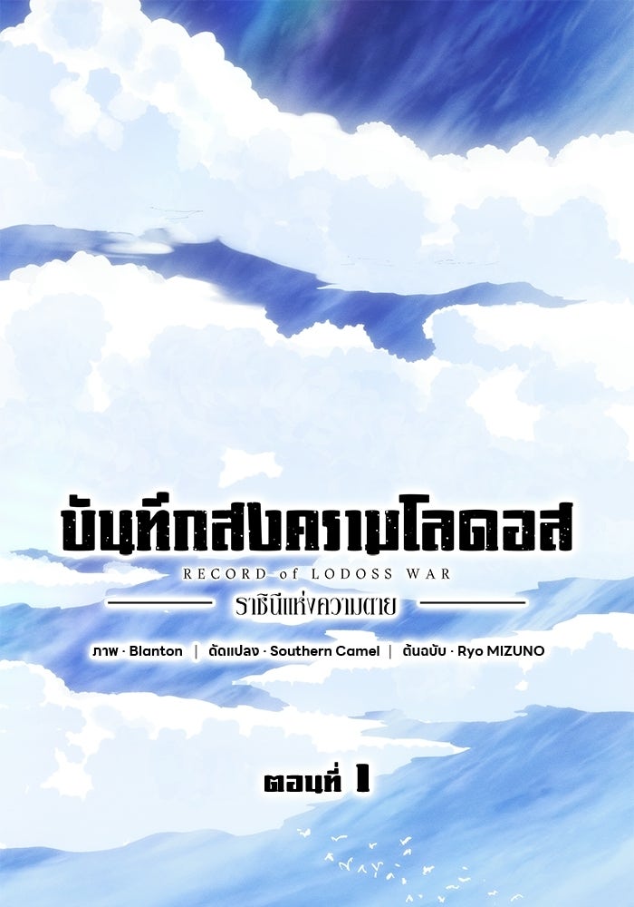 บันทึกสงครามโลดอส : ราชินีแห่งความตาย - หน้า 1