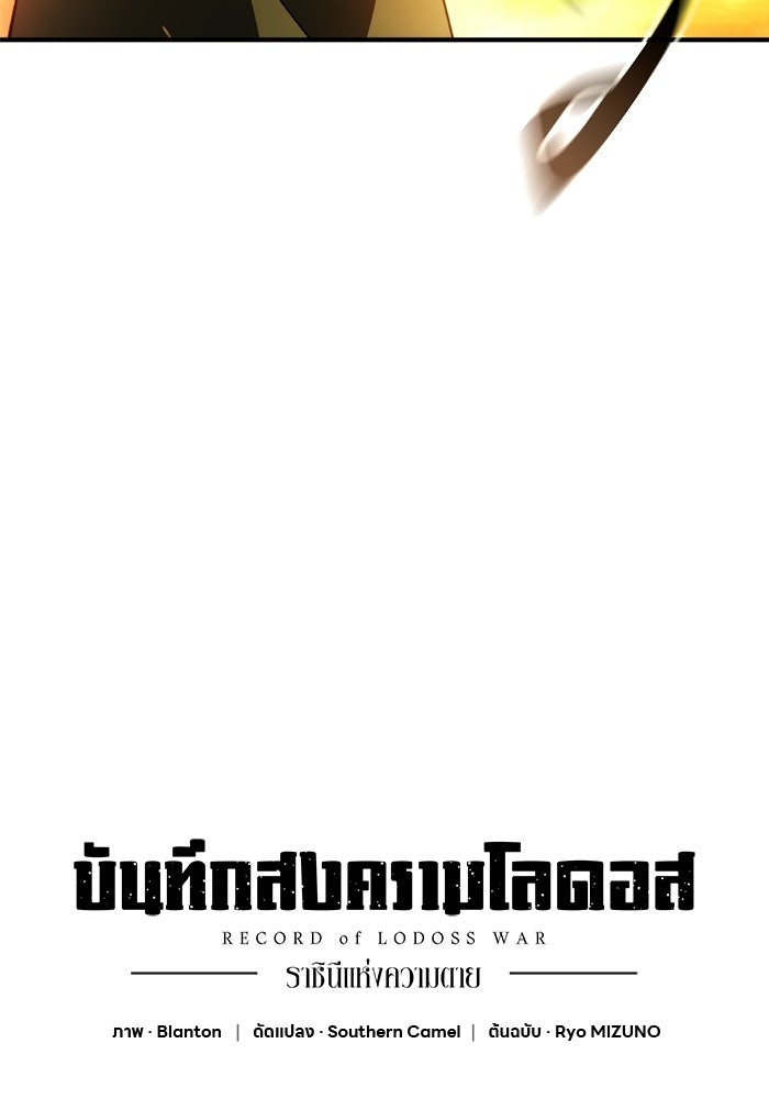 บันทึกสงครามโลดอส : ราชินีแห่งความตาย - หน้า 99
