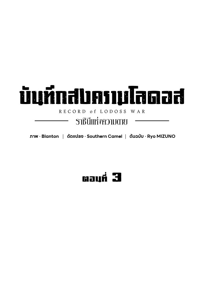 บันทึกสงครามโลดอส : ราชินีแห่งความตาย - หน้า 1
