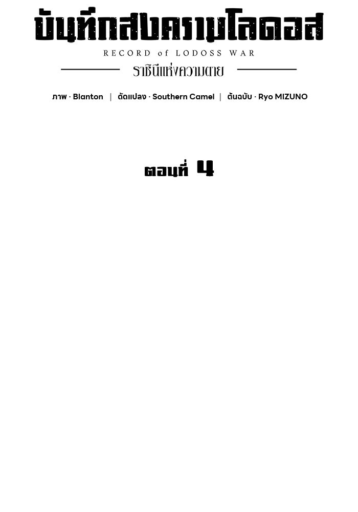 บันทึกสงครามโลดอส : ราชินีแห่งความตาย - หน้า 114