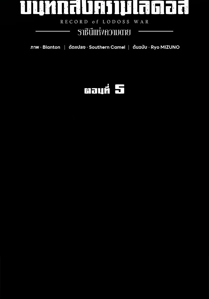 บันทึกสงครามโลดอส : ราชินีแห่งความตาย - หน้า 51