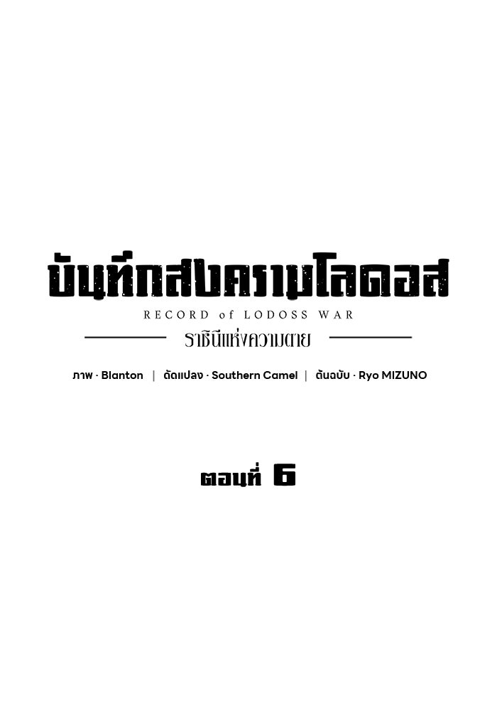 บันทึกสงครามโลดอส : ราชินีแห่งความตาย - หน้า 1