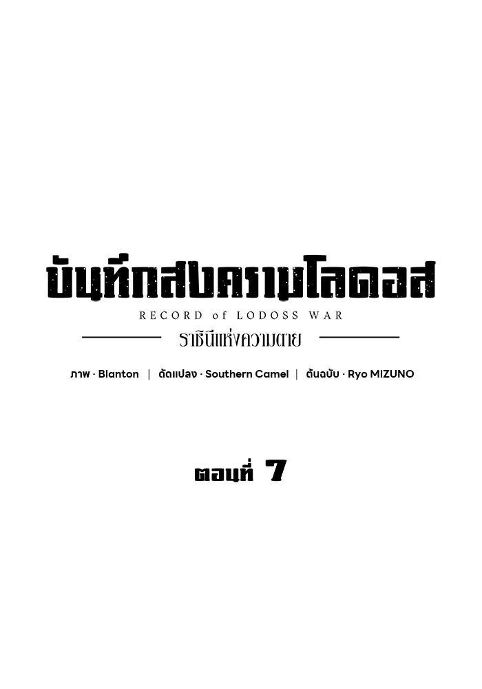 บันทึกสงครามโลดอส : ราชินีแห่งความตาย - หน้า 1
