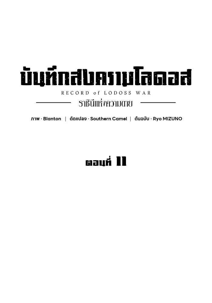 บันทึกสงครามโลดอส : ราชินีแห่งความตาย - หน้า 73