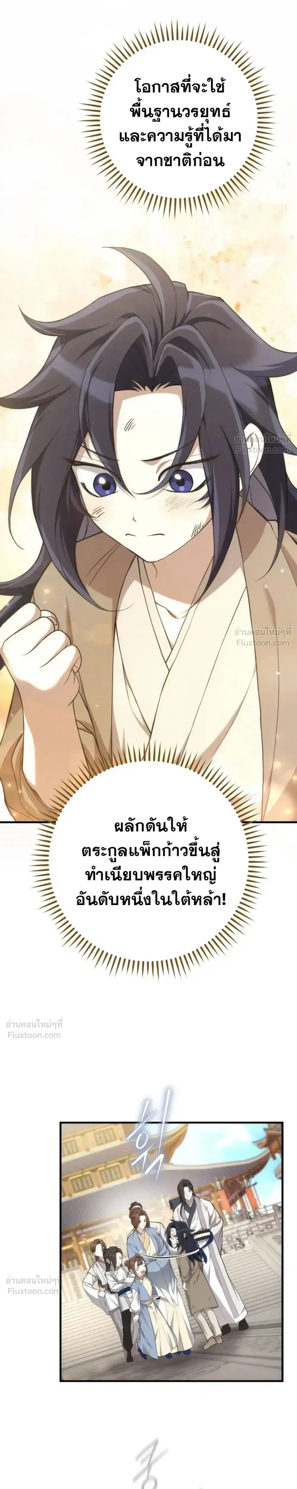 Third-rate Martial Family Becomes the Best Under Heaven - ข้าเนี่ยแหละ จะพาตระกูลชั้นสามเป็นหนึ่งในใต้หล้า! - หน้า 3