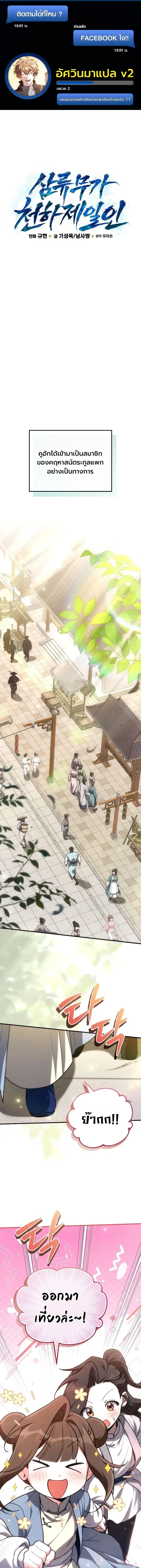 Third-rate Martial Family Becomes the Best Under Heaven - ข้าเนี่ยแหละ จะพาตระกูลชั้นสามเป็นหนึ่งในใต้หล้า! - หน้า 1