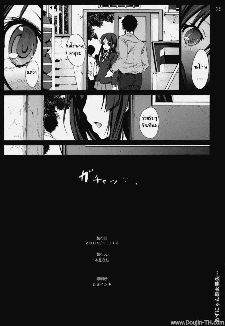 เสียจิ้นเพราะเพื่อนแท้ [Mokusei Zaijuu] Azunyan Shojo Soushitsu The Loss Of Azunyans Virginity - หน้า 24