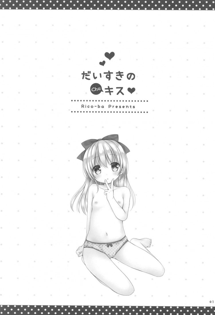 จูบแห่งรัก [Rico-ba (Rico)] Daisuki no Kiss - หน้า 2