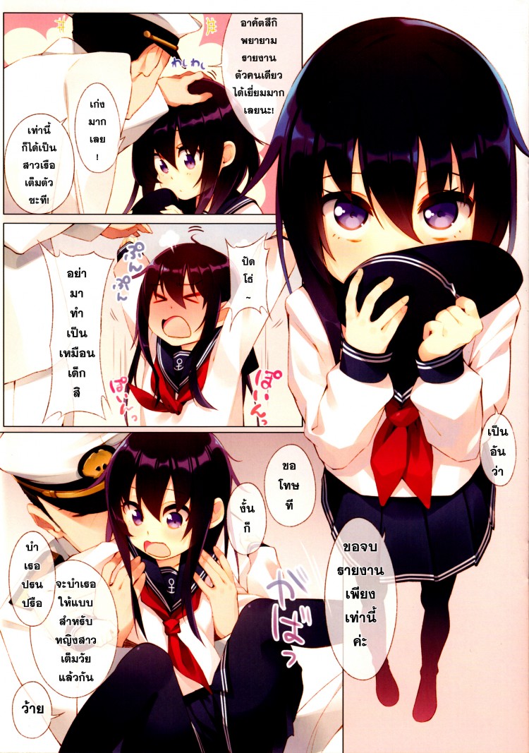 นู๋ไม่ใช่เด็กแล้วนะ [Aihara Hanten (Aihara Shouta)] Akatsuki-chan, Muichaimashita. (Kantai Collection -KanColle-) - หน้า 3