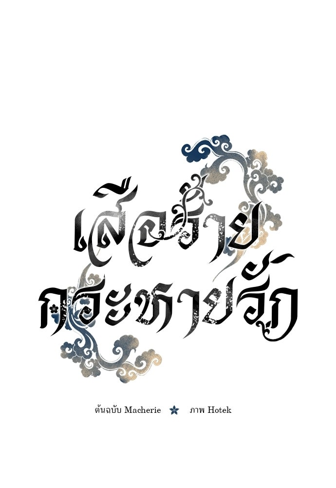 เสือร้ายกระหายรัก - หน้า 98