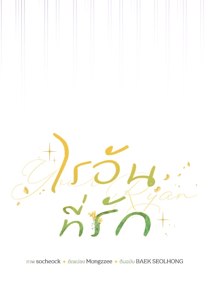 ไรอันที่รัก - หน้า 87