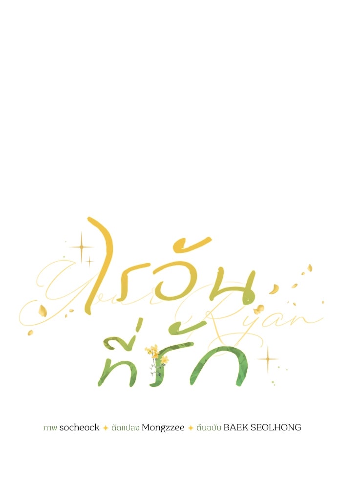 ไรอันที่รัก - หน้า 43