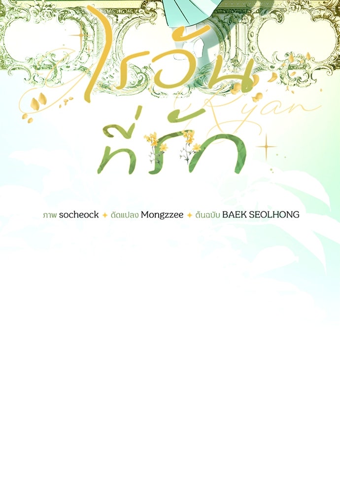 ไรอันที่รัก - หน้า 26