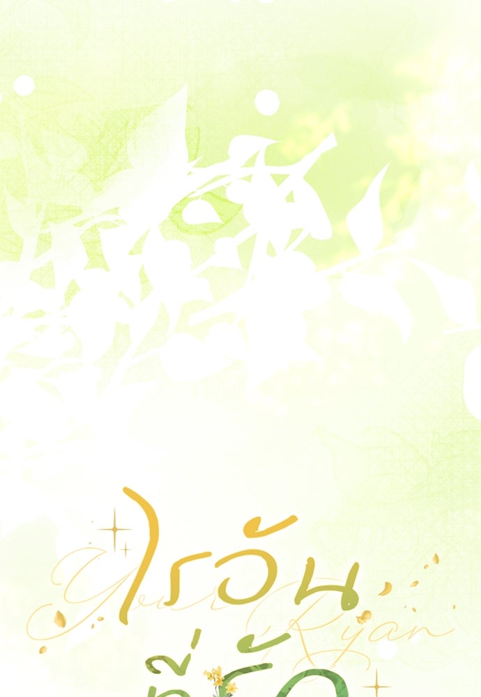 ไรอันที่รัก - หน้า 93