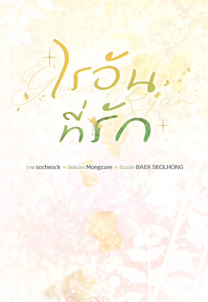 ไรอันที่รัก - หน้า 62