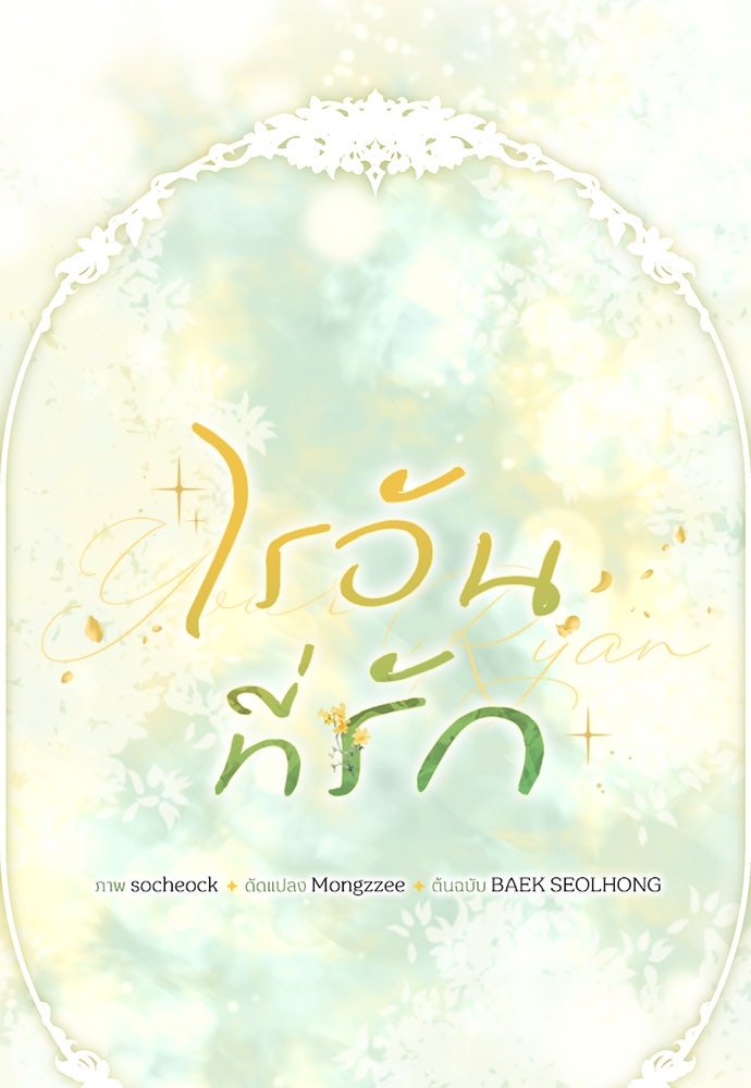 ไรอันที่รัก - หน้า 28