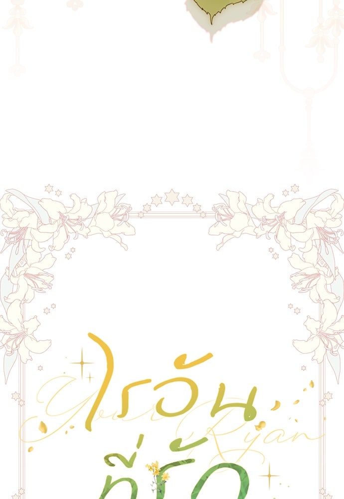 ไรอันที่รัก - หน้า 67