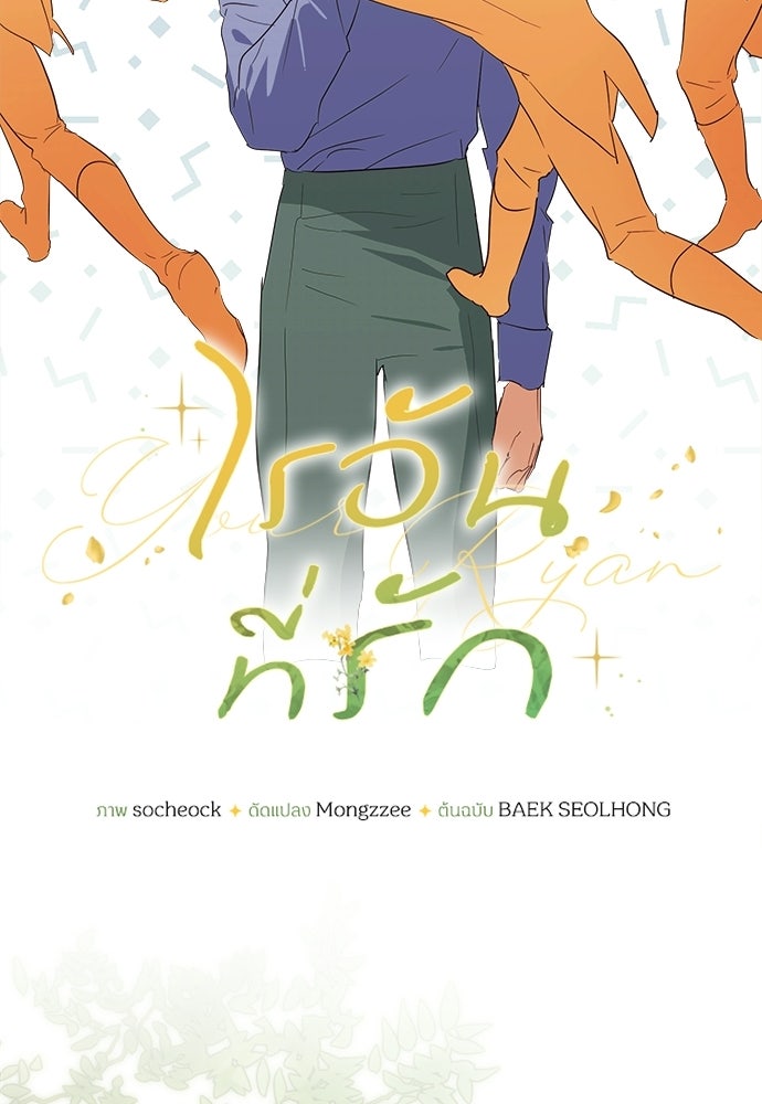 ไรอันที่รัก - หน้า 18