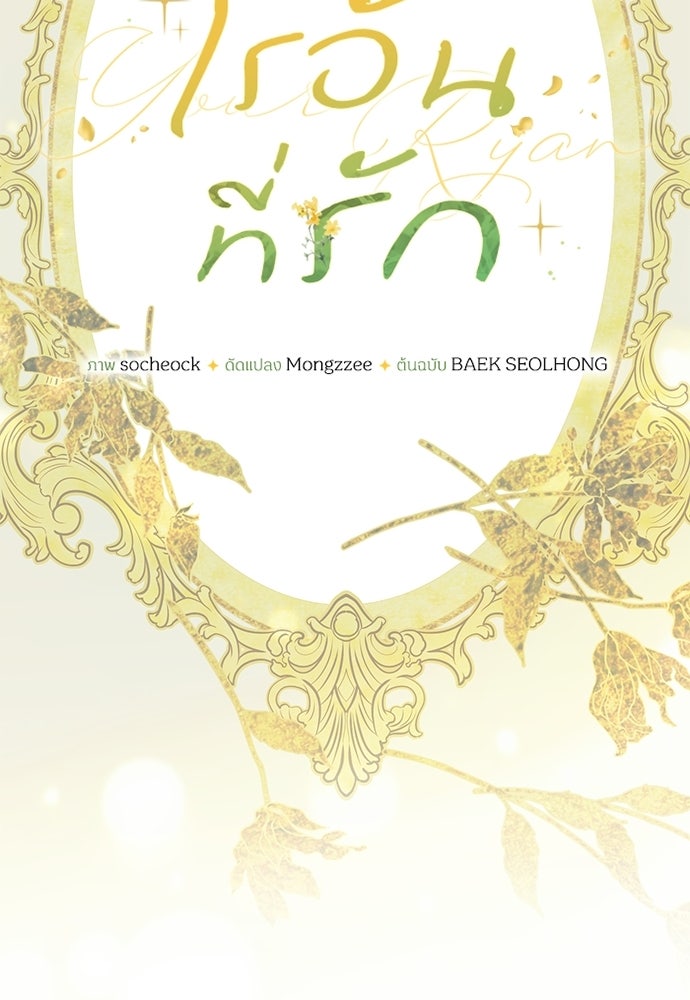 ไรอันที่รัก - หน้า 53