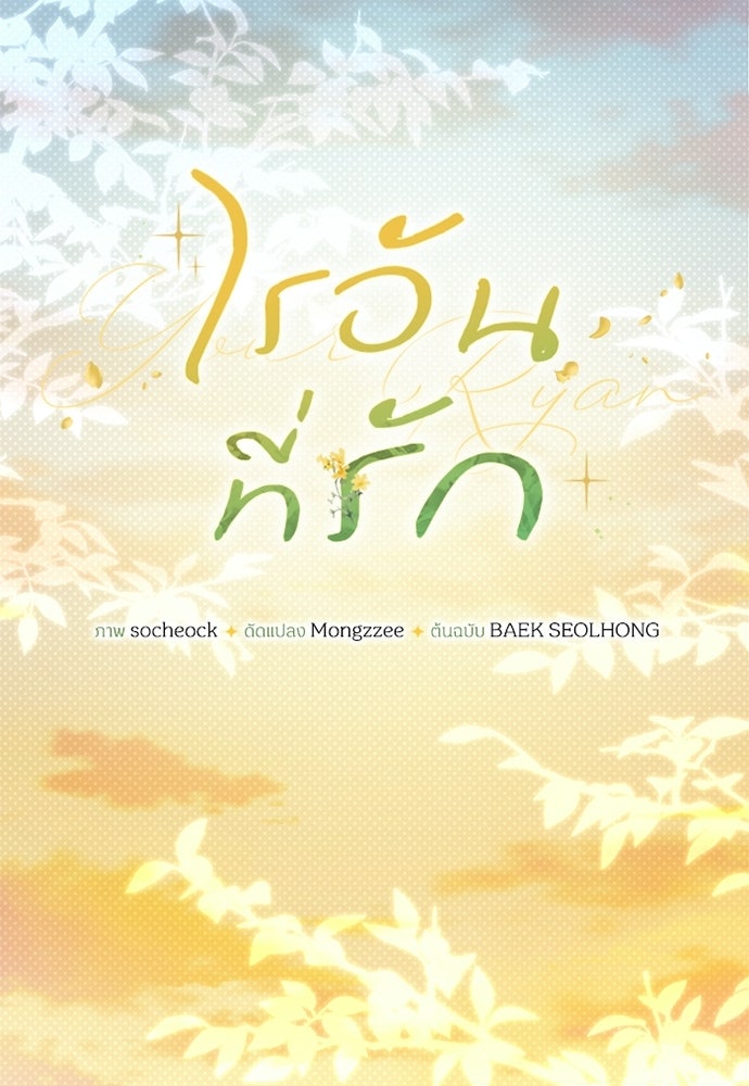 ไรอันที่รัก - หน้า 58
