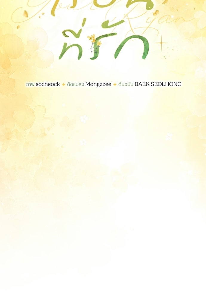 ไรอันที่รัก - หน้า 44