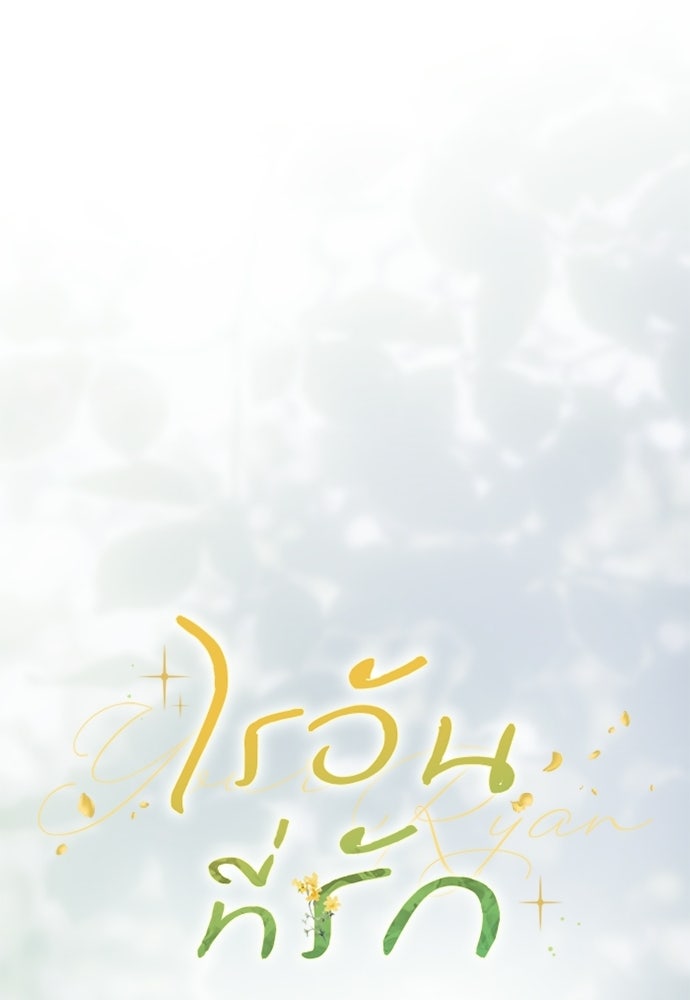 ไรอันที่รัก - หน้า 54