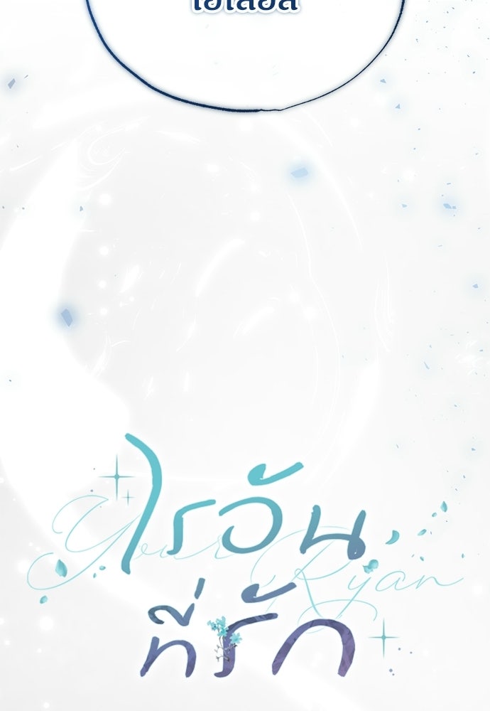ไรอันที่รัก - หน้า 85