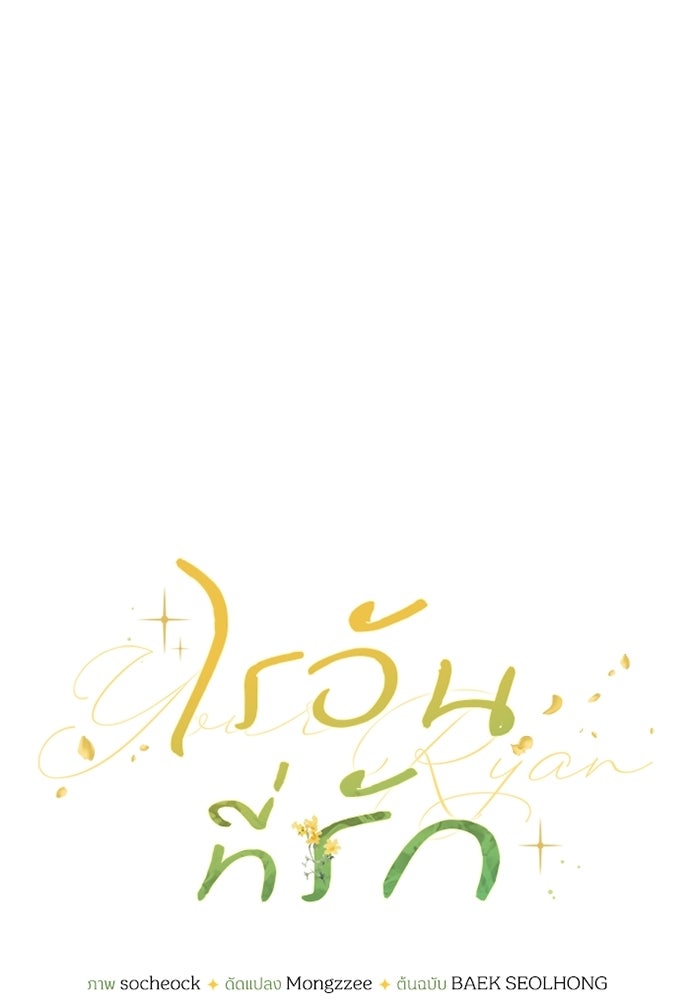 ไรอันที่รัก - หน้า 1