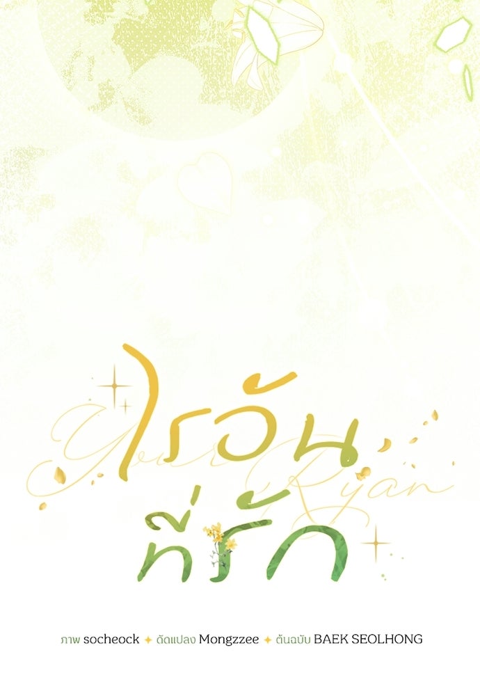 ไรอันที่รัก - หน้า 34