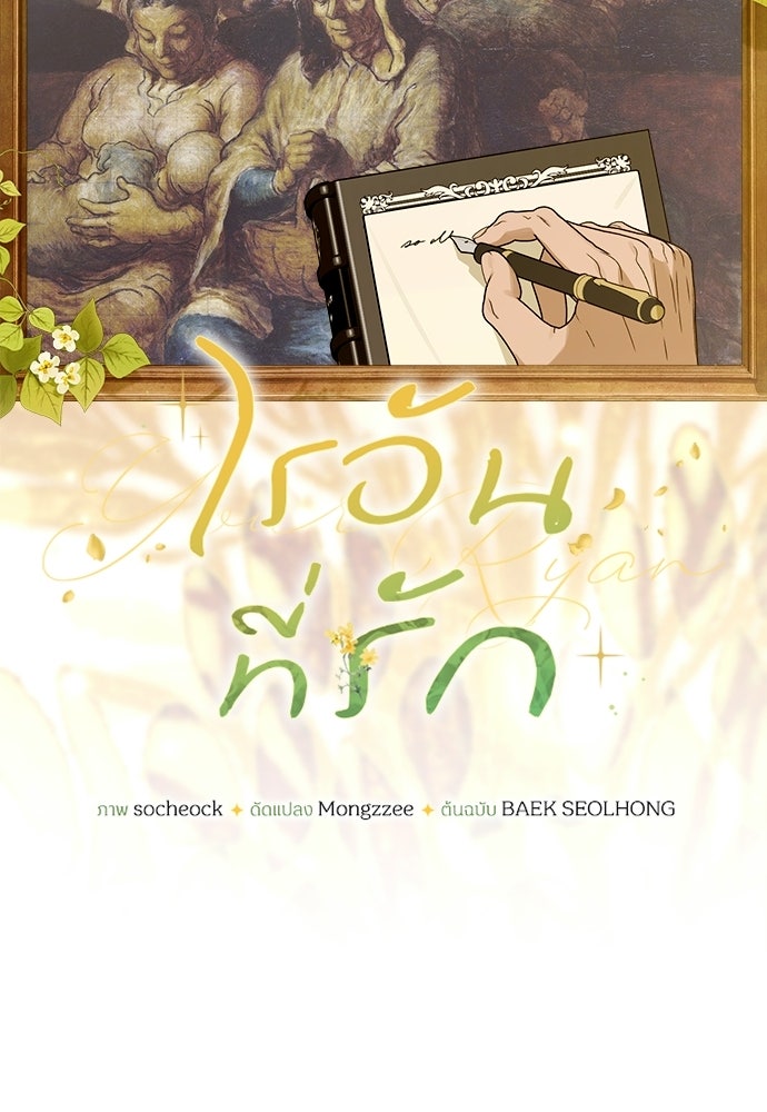 ไรอันที่รัก - หน้า 45