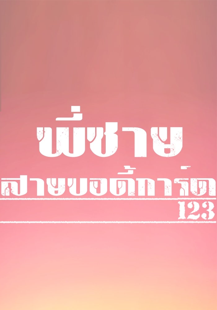 พี่ชายสายบอดี้การ์ด - หน้า 1